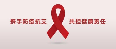 世界艾滋病日立体红丝带简约创意公众号首图 模板ID：3577