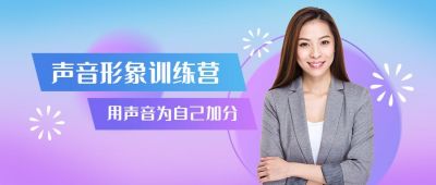 蓝紫渐变声音形象训练营培训课程公众号首图 模板ID:3343