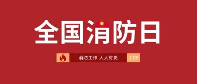 红色简约创意119消防日消防宣传公众号首图 模板ID:2909