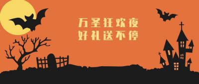 橙色剪影风万圣节活动促销宣传优惠公众号首图 模板ID:2537