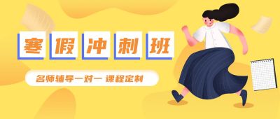 人物高考假期冲刺班招生一对一辅导公众号首图 模板ID:1983