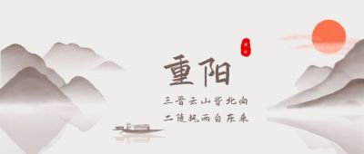 中国风水墨山水画重阳节公众号首图 模板ID:2496