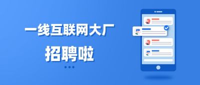 互联网求职招聘面试人才网络指南公众号首图 模板ID：2896