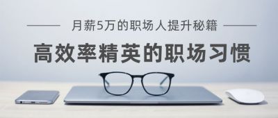 高效办公技能培训商务职场习惯涨薪秘籍公众号首图 模板ID：3546