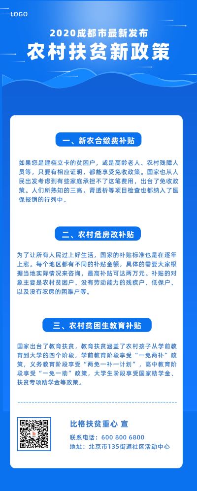 蓝色通用时政政务民生政策新闻农村扶贫解读手机海报 模板ID：2797