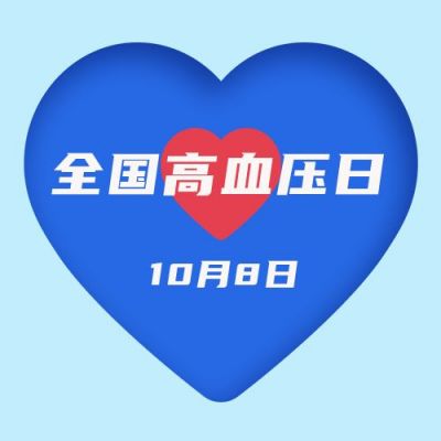 关注关爱高血压日血压医疗健康公众号封面次图 模板ID：2137