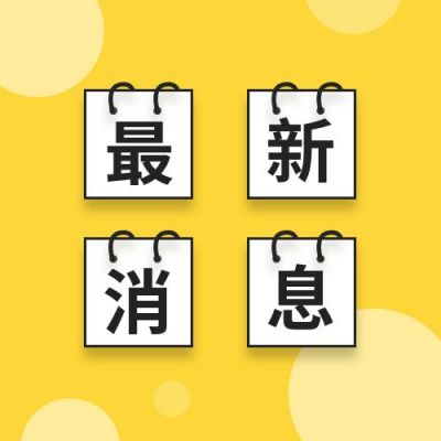 黄色背景通用最新消息资讯话题推荐时事简讯公众号次图 模板ID:3056
