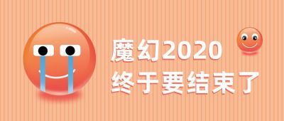 趣味小表情哭泣2020结束趣味八卦话题公众号首图 模板ID:3540