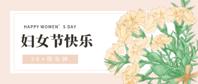 简约文艺鲜花妇女节女神节教师节快乐祝福公众号首图 模板ID：1529
