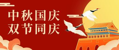 国潮风中秋国庆双节插画公众号首图 模板ID：2033