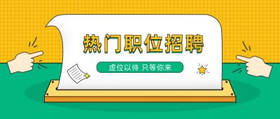 招聘职场人才实习技能公众号首图 模板ID:2791