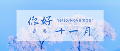 清新文艺十一月问候正能量日签公众号首图 模板ID:2726