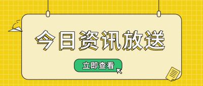 通用便签资讯热点最新消息时事头条话题公众号首图 模板ID：3254