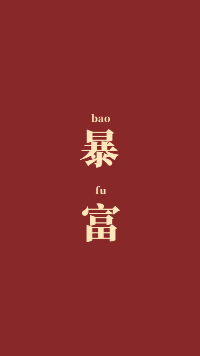简约红色背景暴富手机壁纸 模板ID：842