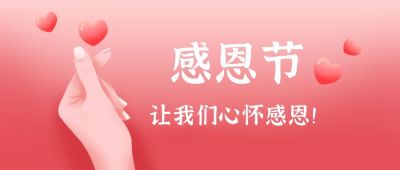 粉色温馨浪漫感恩节祝福比心卡通手绘公众号首图 模板ID:3072