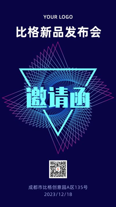 互联网科技邀请函请帖发布会科创通用手机海报 模板ID：2999