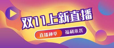 红紫黄渐变电商双11促销优惠上新直播公众首图 模板ID：2728