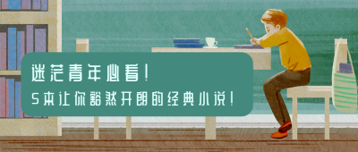 迷茫青年必看书单看书阅读推荐的男孩插画公众号首图 模板ID:3721