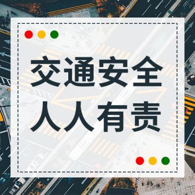 实景交通安全日宣传活动公众号次图 模板ID：3786