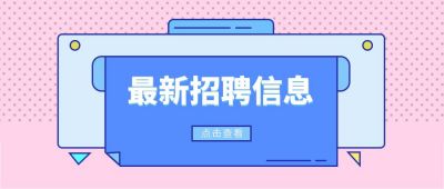 粉色简约打印机招聘信息通知公众号首图 模板ID：3495