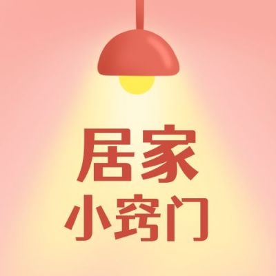 生活小妙招居家小窍门科普手绘电灯公众号次图 模板ID:3842