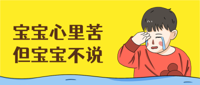 趣味哭泣表情宝宝心里苦八卦趣味话题公众号首图 模板ID:3410