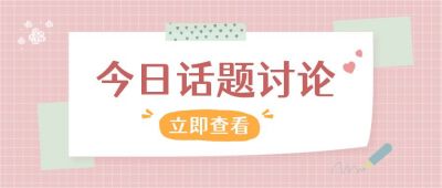 粉色便签可爱文艺清新今日话题热点讨论公众号首图 模板ID:3406