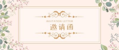 手绘花朵生日聚会邀请函请帖公众号首图 模板ID：2871