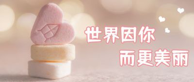 感恩节粉色糖果爱心公众号首图 模板ID：3143