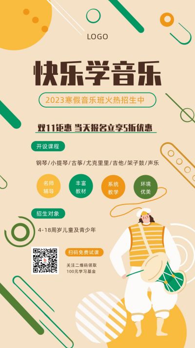 双十一电商音乐艺术机构招生兴趣班俱乐部趣味手机海报 模板ID:2449