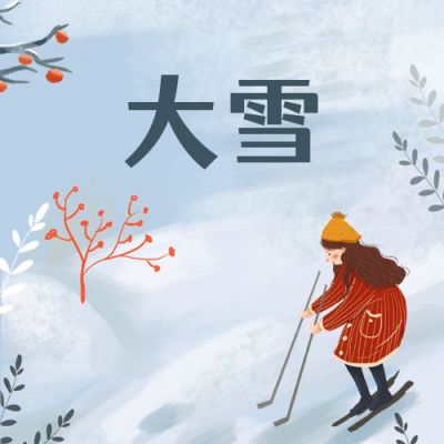 大雪二十四节气滑雪女孩公众号次图 模板ID:3803