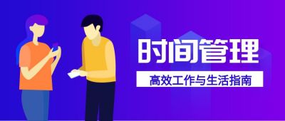 时间管理高效运营技术技能指南培训紫色扁平通用课程标题公众号首图 模板ID:61