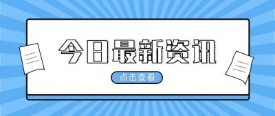 蓝色射线简约今日最新消息时事头条新闻热点资讯公众号首图 模板ID：3357