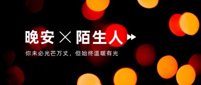 唯美文艺晚安陌生人霓虹灯光实景公众号首图 模板ID:3128