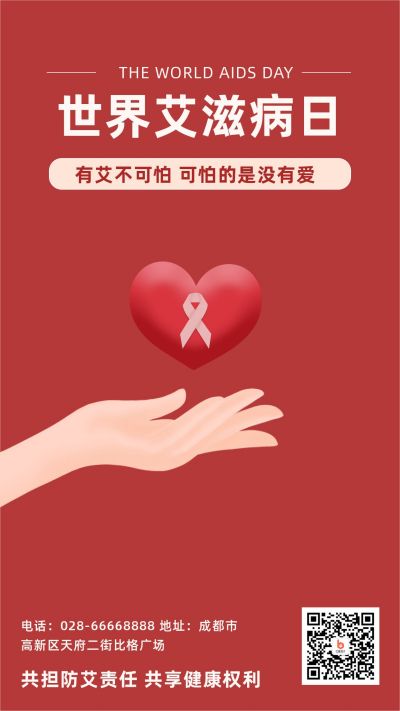 世界艾滋病日手捧爱心爱心简约手绘仿3D风手机海报 模板ID:3552