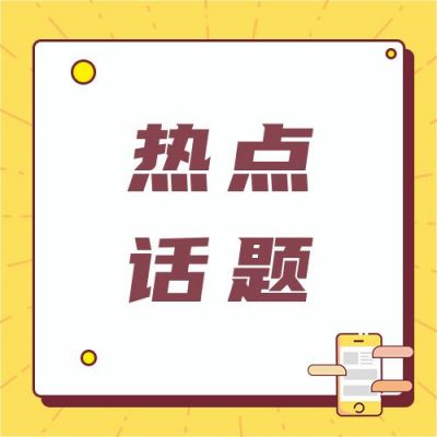 黄色放射线背景简约手机今日热点新闻话题最新消息公众号次图 模板ID：3366