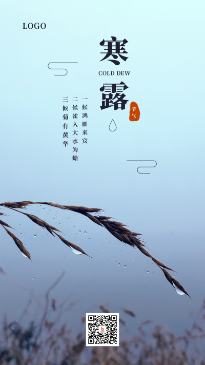 实景露珠草穗二十四节气寒露手机海报 模板ID:1992