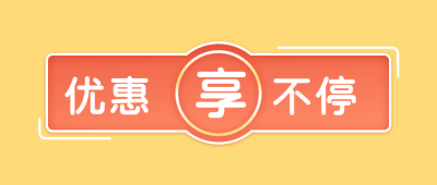 黄色橙色电商双十一优惠促销公众号首图 模板ID:3066