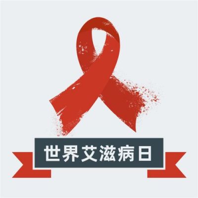 世界艾滋病日消除歧视红丝带简约公众号次图 模板ID：3576