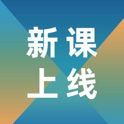 蓝绿渐变新课上线课程培训简约通用公众号次图 模板ID:3338
