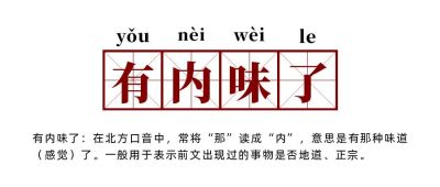 网络热词流行词语有内味了创意公众号首图 模板ID：2645