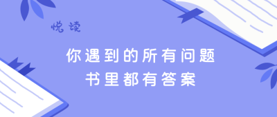 精品好书推荐读书阅读必看书单周紫色简约公众号首图 模板ID:3848