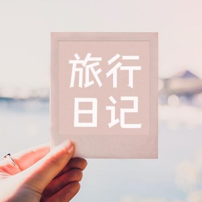 简约实景卡片出行旅行日记公众号次图 模板ID：3295