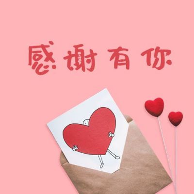 粉色信封感恩节爱心感谢有你陪伴公众号次图 模板ID:3147