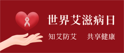 世界艾滋病日手捧爱心爱心简约手绘仿3D风公众号首图 模板ID:3553