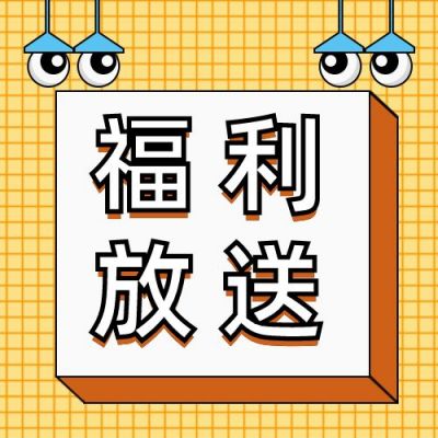 灯泡眼睛通用格子背景福利放送活动促销公众号次图 模板ID:3681