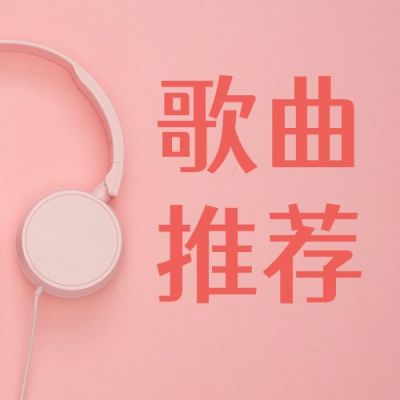 音乐畅享歌曲盘点推荐粉色耳机公众号次图 模板ID：3107
