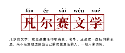 网络热词流行词语凡尔赛文学创意公众号首图 模板ID：3212