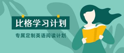 看书的女孩英语阅读学习计划必看书单绿色公众号首图 模板ID:3836