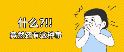 黄色斜条纹背景小男孩捂嘴震惊表情独家爆料趣味娱乐八卦最新消息公众号首图 模板ID：3362